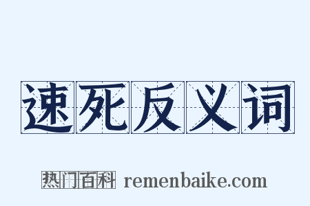 速死反义词是什么意思的图片